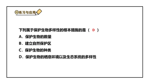 人教版生物八上 6.3 保护生物的多样性 课件(共26张PPT)