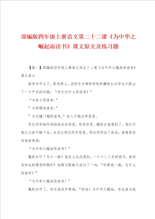 部编版四年级上册语文第二十二课为中华之崛起而读书课文原文及练习题