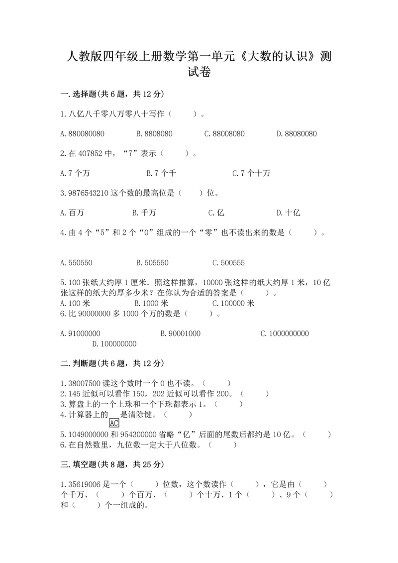 人教版四年级上册数学第一单元《大数的认识》测试卷学生专用.docx