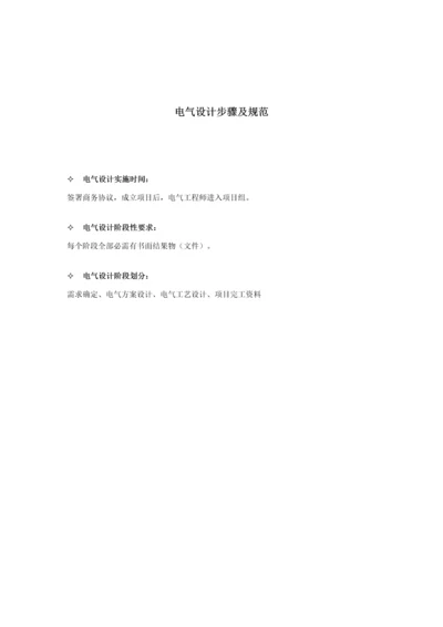 非标自动化电气设计作业流程及标准规范.docx