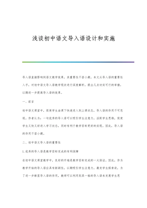 浅谈初中语文导入语设计和实施.docx