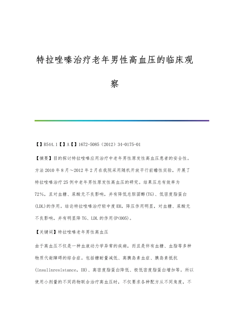 特拉唑嗪治疗老年男性高血压的临床观察.docx