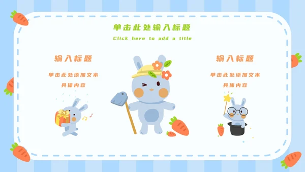 蓝白卡通可爱兔子开学第一课主题班会PPT模板