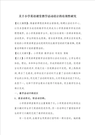 关于小学英语课堂教学活动设计的有效性研究