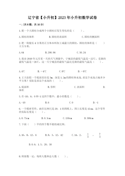 辽宁省【小升初】2023年小升初数学试卷（能力提升）.docx