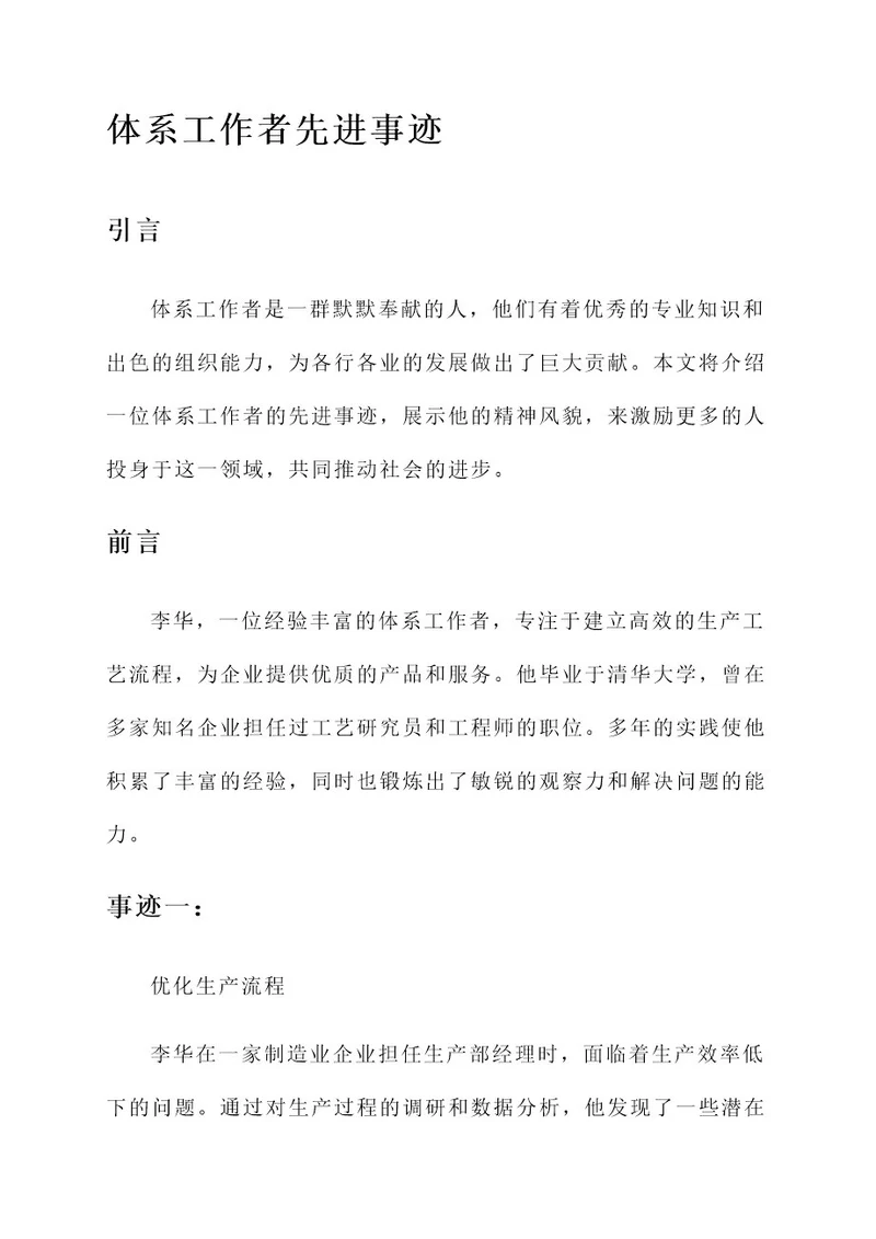 体系工作者先进事迹