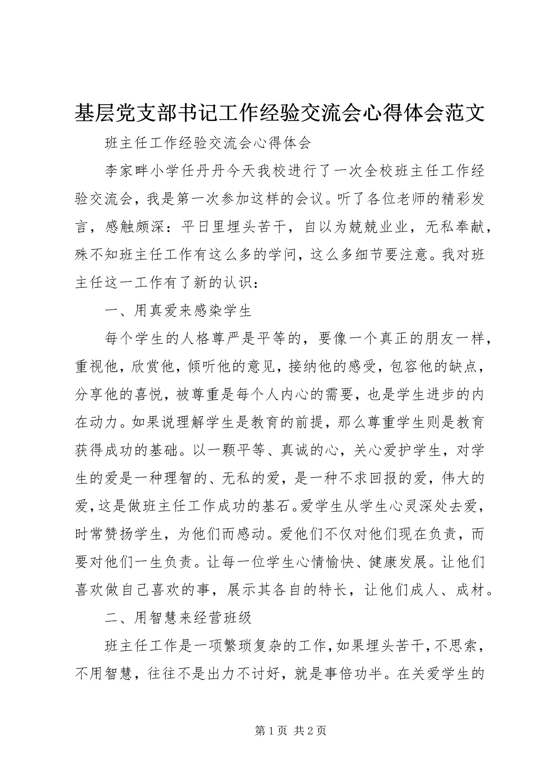基层党支部书记工作经验交流会心得体会范文 (5).docx