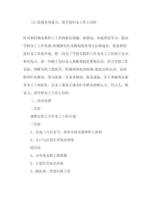 精编学校女工委工作参考计划范文.docx