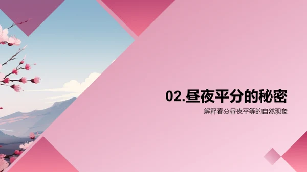 揭秘春分
