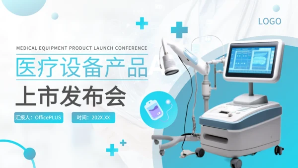 蓝色商务风医疗设备产品上市发布会PPT