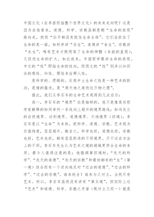中国哲学与生命艺术观论文.docx
