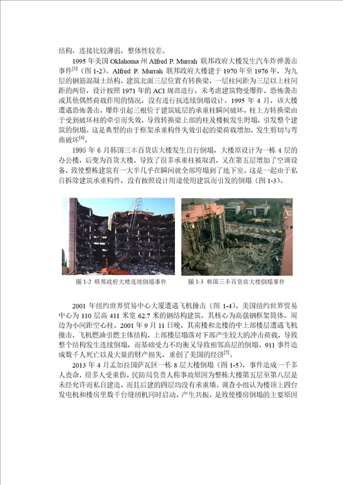 基于替代路径法的结构抗连续倒塌能力研究结构工程专业毕业论文