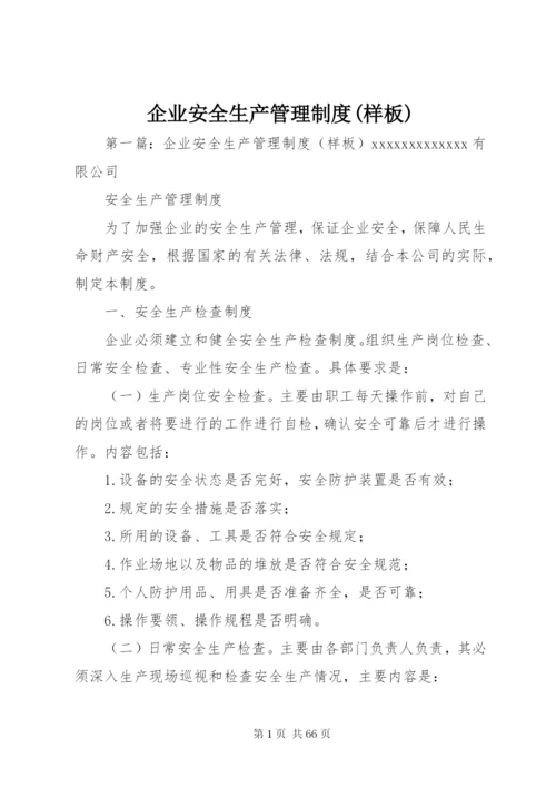 企业安全生产管理制度(样板).docx