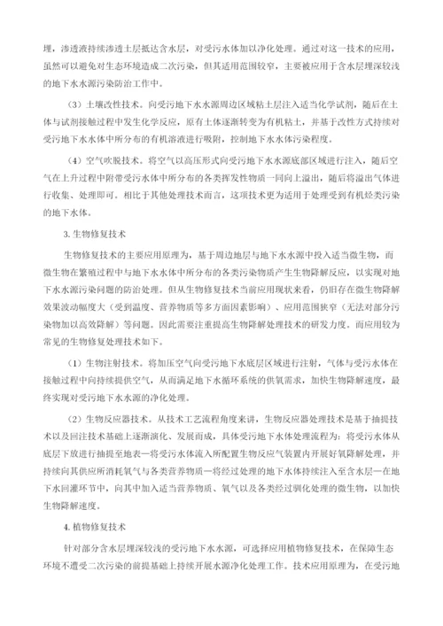 地下水水源污染防治技术措施探讨.docx