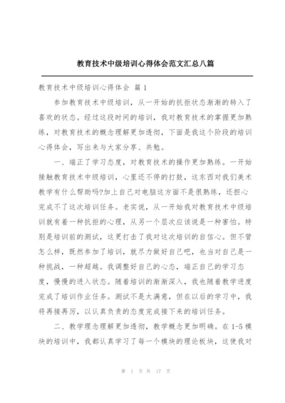 教育技术中级培训心得体会范文汇总八篇.docx