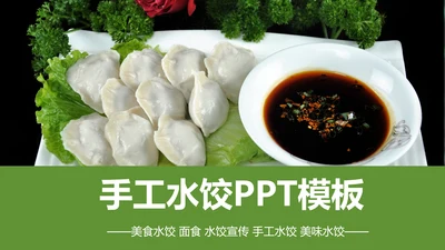 中国传统美食水饺ppt动态模板