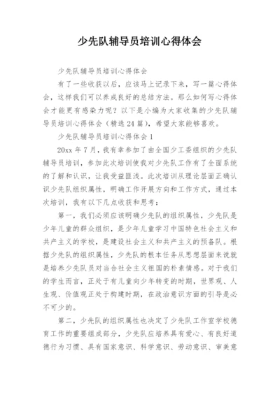 少先队辅导员培训心得体会_2.docx