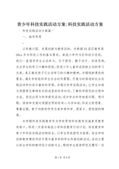 青少年科技实践活动方案-科技实践活动方案.docx