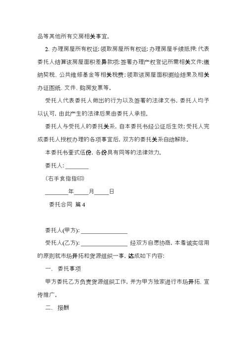 热门委托合同范文集合七篇