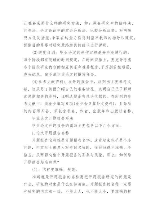 毕业论文开题报告的功能和要求.docx