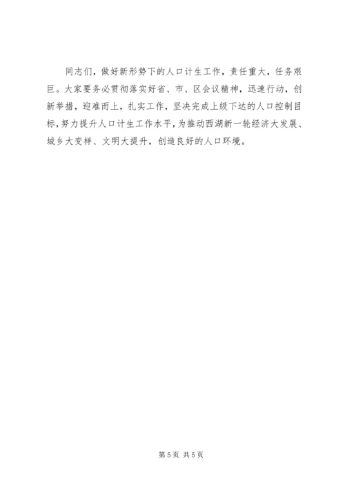 区人口计生工作领导小组会议上的讲话.docx