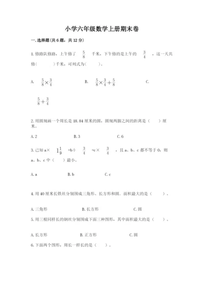 小学六年级数学上册期末卷附答案（模拟题）.docx