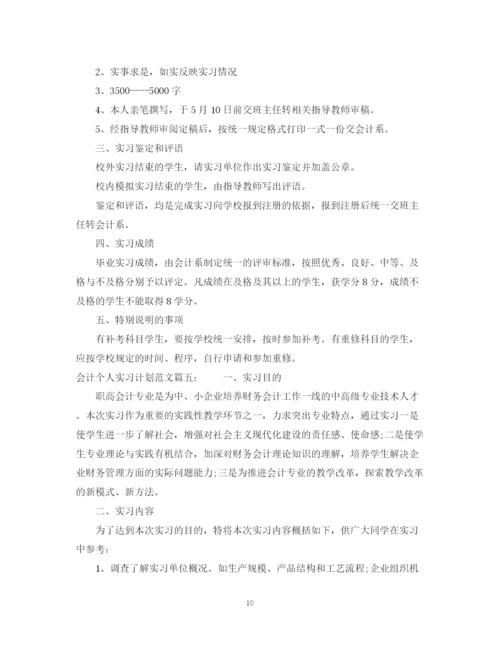 精编之会计个人实习计划范文6篇.docx