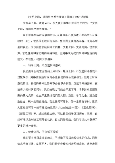 《文明上网，做网络文明传播者》国旗下的讲话新编