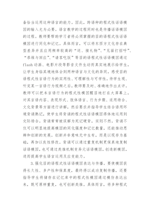 试析模因论视阙下研究跨文化交际语用失误论文.docx