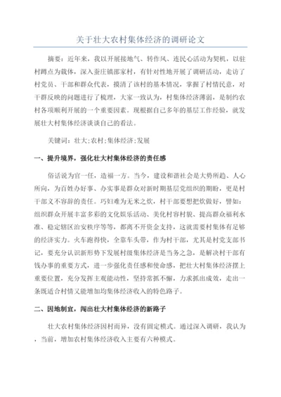 关于壮大农村集体经济的调研论文.docx