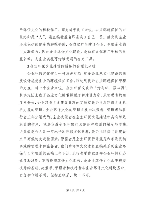 企业环保文化建设的重要性.docx