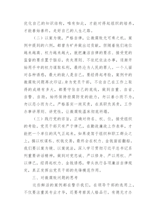 学习贪污案例的心得体会6篇.docx