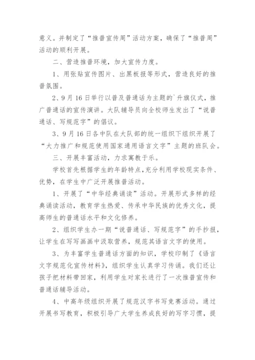 小学普通话推广周总结.docx
