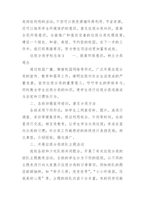 垃圾分类学校总结.docx