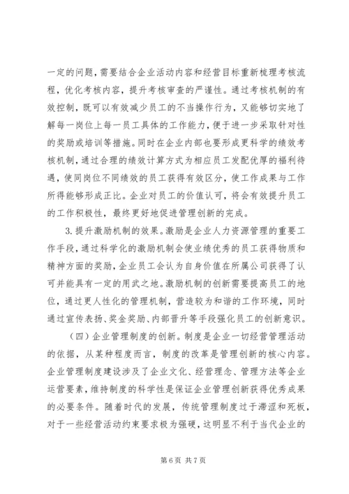 企业管理创新要点和途径.docx