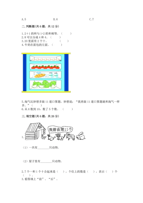人教版一年级上册数学期末测试卷含答案【达标题】.docx