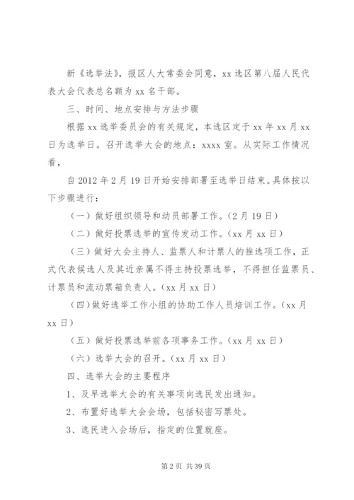 人民代表大会选举实施方案[小编推荐]精编.docx