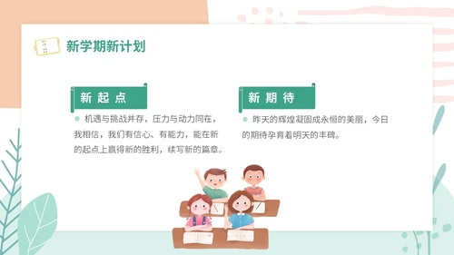 小清新卡通简约学校教师开学第一课收心主题班会开学收心