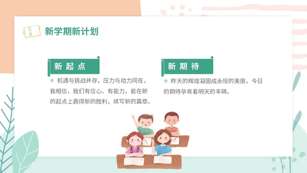 小清新卡通简约学校教师开学第一课收心主题班会开学收心