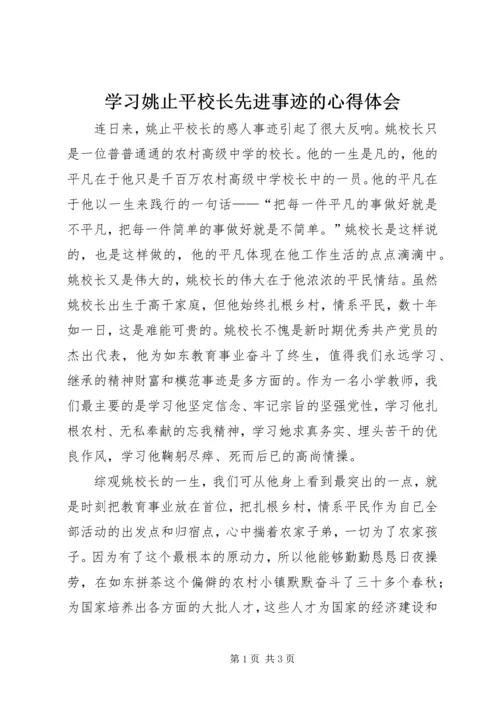 学习姚止平校长先进事迹的心得体会 (3).docx