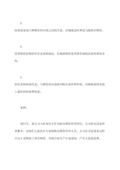 机电物资管理岗位职责