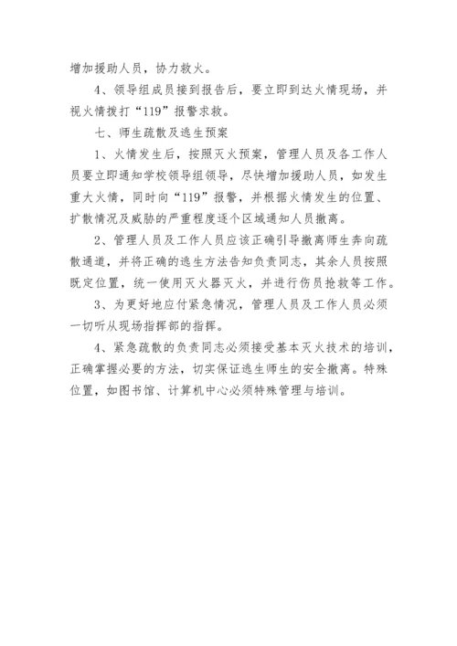 小学学校消防应急预案一览.docx