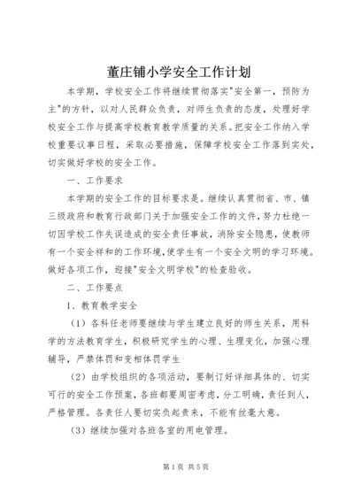 董庄铺小学安全工作计划.docx