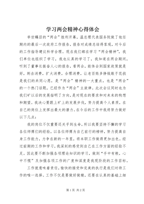 学习两会精神心得体会 (6).docx