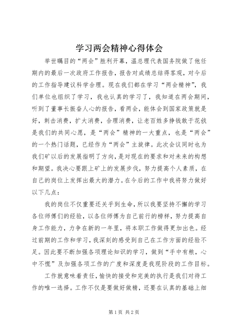 学习两会精神心得体会 (6).docx