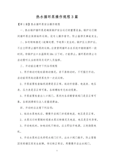 热水循环泵操作规程3篇.docx