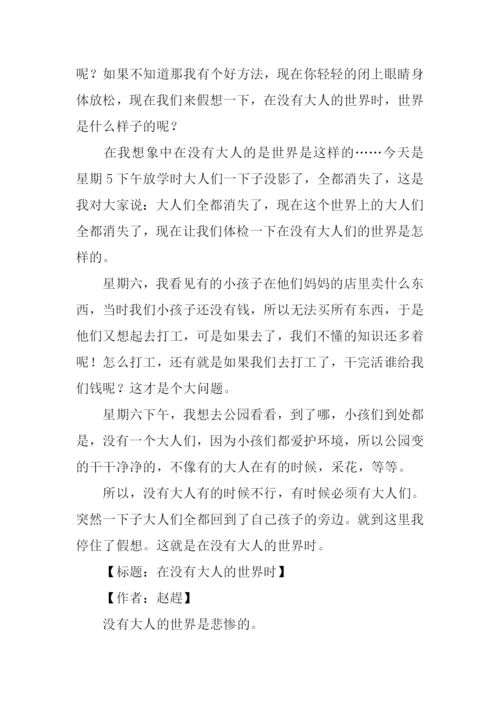 关于“在没有大人的世界时”的作文.docx