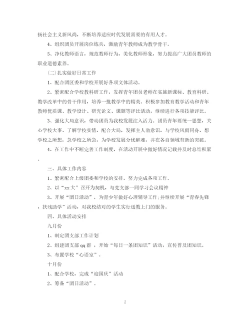 精编之团支部工作计划范文精选.docx