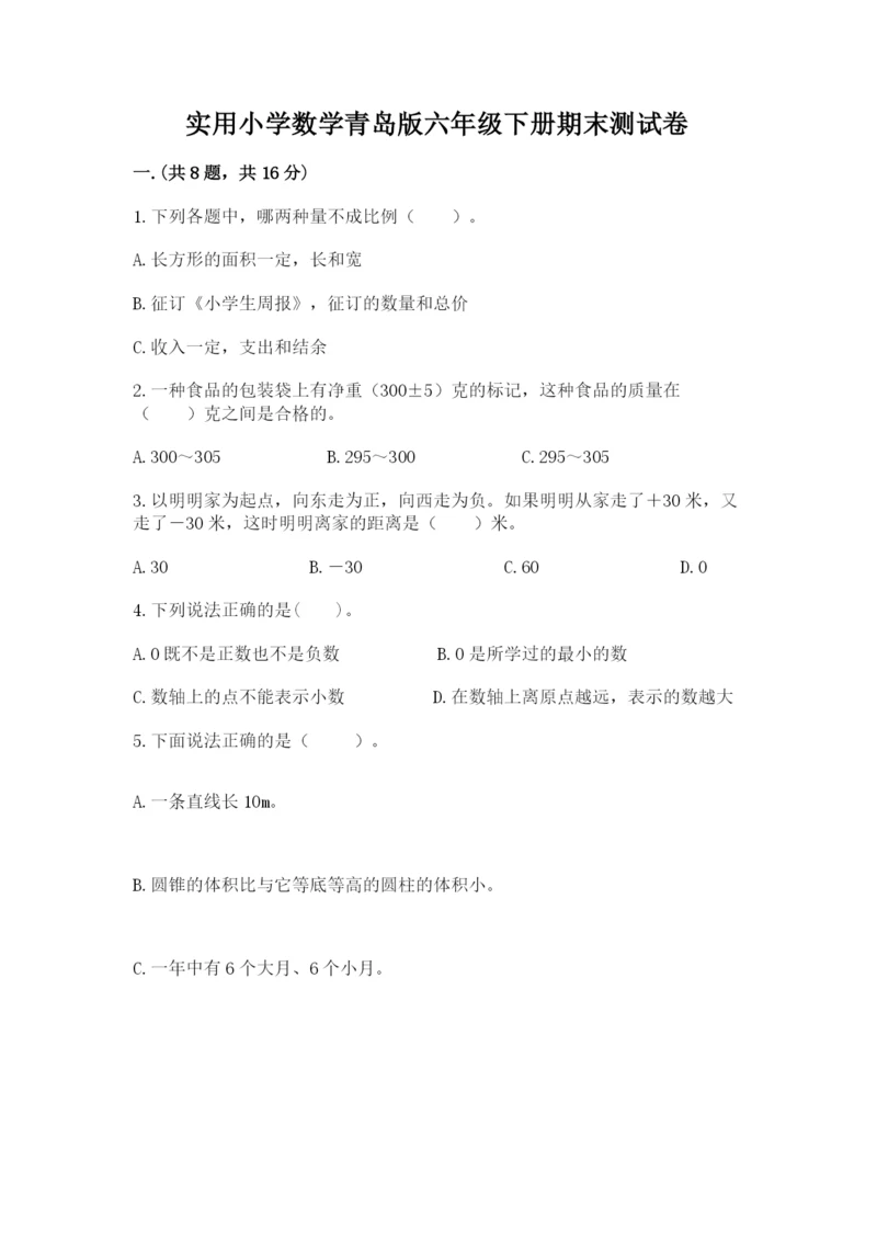 实用小学数学青岛版六年级下册期末测试卷带答案（a卷）.docx