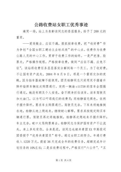 公路收费站女职工优秀事迹.docx